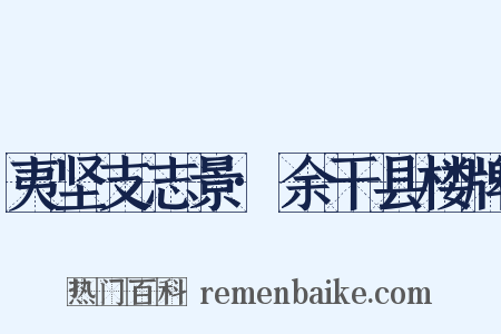 夷坚支志景·余干县楼牌是什么意思的图片